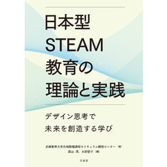 日本型STEAM教育の理論と実践：デザイン思考で未来を創造する学び