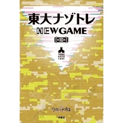 東大ナゾトレ NEW GAME 第10巻
