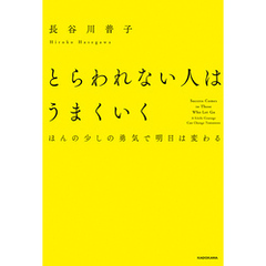 とらわれない人はうまくいく　ほんの少しの勇気で明日は変わる