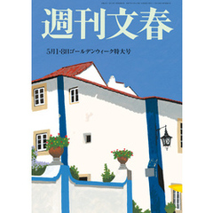 週刊文春 2025年5月1日・8日合併号