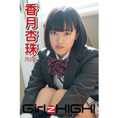 Girlz-high！（ガールズ・ハイ！）　香月杏珠　Part.1