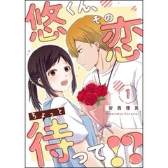 悠くん、その恋ちょっと待って！？（分冊版）　【第1話】