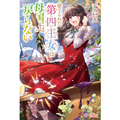 捨てられた第四王女は母国には戻らない
