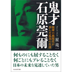 鬼才 石原莞爾　陸軍の異端児が歩んだ孤高の生涯