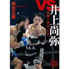 ｖｓ．井上尚弥　怪物に出会った日