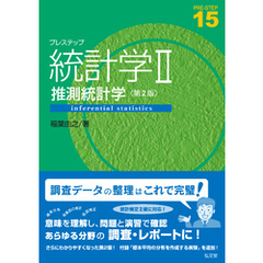 プレステップ統計学Ⅱ　推測統計学＜第２版＞