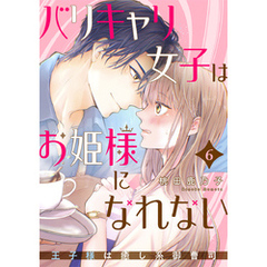 バリキャリ女子はお姫様になれない～王子様は癒し系御曹司～ 6巻