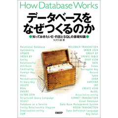 データベースをなぜつくるのか　知っておきたいE-R図とSQLの基礎