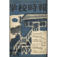 学校時報　1951年10月号