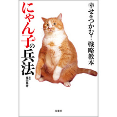 幸せをつかむ！ 戦略教本にゃん子の兵法