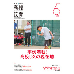 月刊高校教育2025年6月号