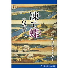 深川日向ごよみ（１）　凍て蝶