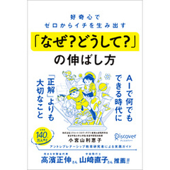 好奇心でゼロからイチを生み出す「なぜ？ どうして？」の伸ばし方