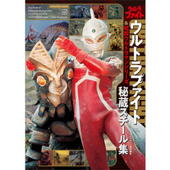 テレビマガジン特別編集　ウルトラファイト＆昭和ウルトラマンシリーズ　秘蔵スチール集【電子特典付き】