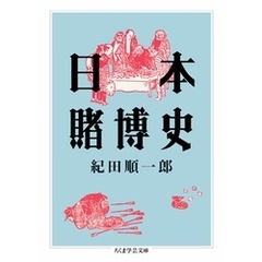 日本賭博史