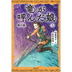 竜が呼んだ娘５　竜の巣