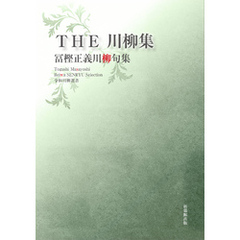 令和川柳選書　ＴＨＥ 川柳集