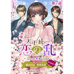 【単話版】天下統一恋の乱 Love Ballad ～華の章～ 織田信長&明智光秀編@COMIC 第7話
