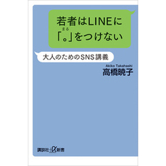 若者はＬＩＮＥに「。」をつけない　大人のためのＳＮＳ講義