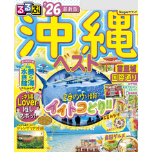 るるぶ沖縄ベスト’26