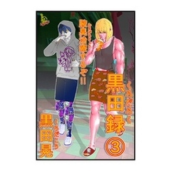 黒田録 3 腋臭治療するぞ！！
