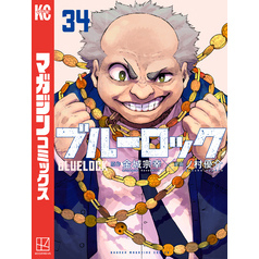 ブルーロック（３４）