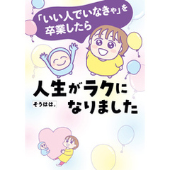 「いい人でいなきゃ」を卒業したら人生がラクになりました