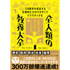 １３８億年を疾走する圧倒的にわかりやすくてドラマチックな　全人類の教養大全１―流転する世界の成り立ちとしくみを知る編