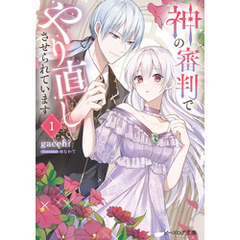 神の審判でやり直しさせられています 1【電子特典付き】