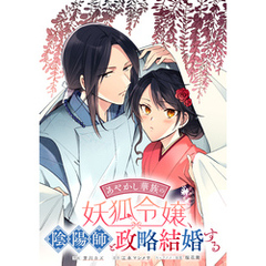 あやかし華族の妖狐令嬢、陰陽師と政略結婚する　【連載版】: 10