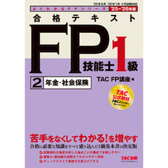 2025-2026年版 合格テキスト FP技能士1級 (2)年金・社会保険