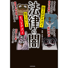 知るほどヤバイ 知らないともっとヤバイ 法律の闇