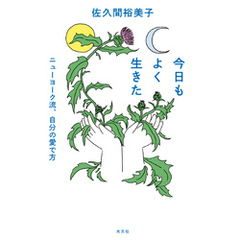 今日もよく生きた～ニューヨーク流、自分の愛で方～