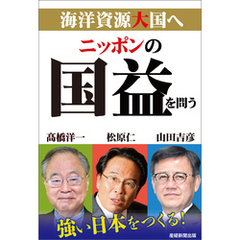 ニッポンの国益を問う　海洋資源大国へ