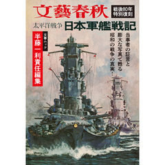 太平洋戦争　日本軍艦戦記（文春ムック）