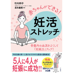 赤ちゃんができる！　妊活ストレッチ