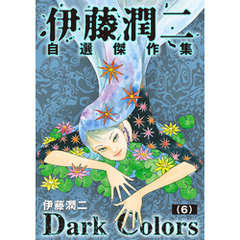 伊藤潤二自選傑作集　Dark Colors【単話】「隣の窓」