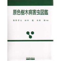 原色樹木病害虫図鑑