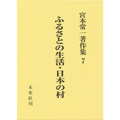 宮本常一著作集　７　ふるさとの生活・日本の村