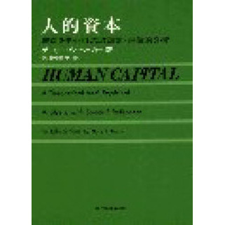 「人的資本 教育を中心とした理論的・経験的分析」ベッカー 人的資本―教育を中心とした理論的・経験的分析 (1976年