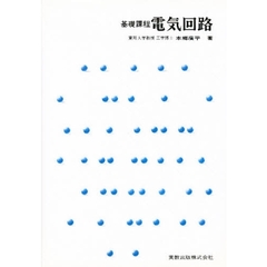 基礎課程　電気回路