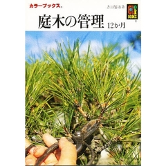 庭木の管理１２カ月