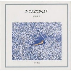 きつねのざんげ