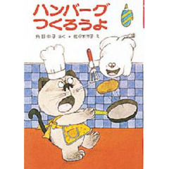 ハンバーグつくろうよ