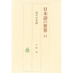 日本語の世界　１１　詩の日本語