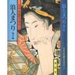 浪人まつり　他１２編