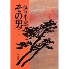 その男　１