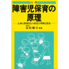 入門　障害児保育の原理　心身に障害をもつ幼児の理解と保育