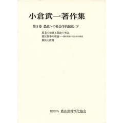 小倉武一著作集　第５巻　農政への社会学的接近　下