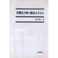 有機化合物の構造をきめる